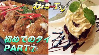 【タイ旅行PART⑦】まさに国際交流食レポ！絶品タイ料理グルメをいただく！【Cabages & Condoms】