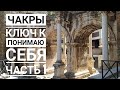 ЧАКРЫ! Ключ к пониманию себя, своих способностей и их развития. Часть 1 Эзотерика в жизни