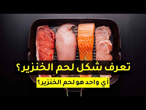 فيديو: موس لحم الخنزير الرقيق