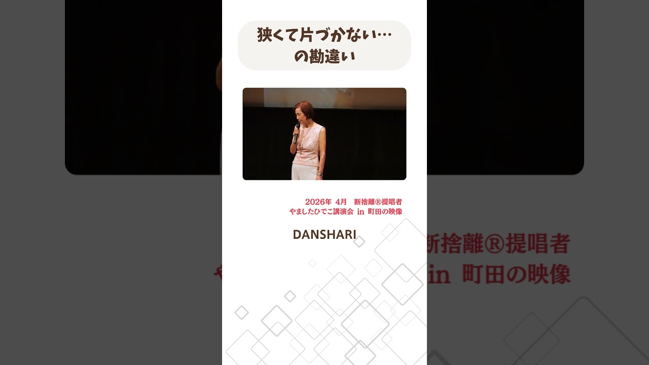 【断捨離】狭くて片づかない…の勘違い #shorts #断捨離