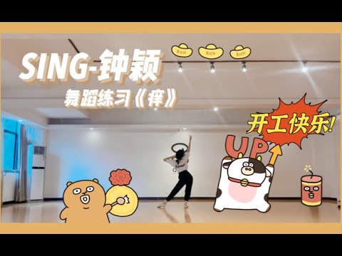 【SING钟颖】《痒》舞蹈练习视频