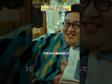【乾杯〜！】俳優ぐんぴぃの演技 #愛ゲキ  #ノロアゲ #愛のゲキジョー #ノロイヲアゲル #ぐんぴぃ #佐久間宣行 #shorts