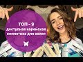 ТОП 9 Доступная корейская косметика для волос