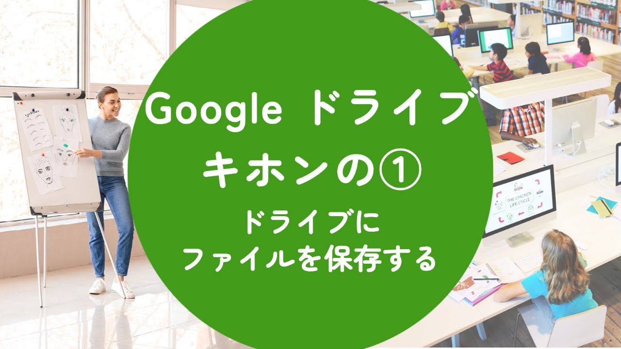 【Googleドライブ】ドライブを開く・ファイルを保存する方法 - YouTube