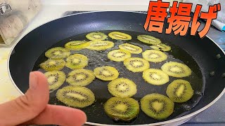 キウイ揚げて粉にして唐揚げ作るホイ!!　【料理研究家】　PDS