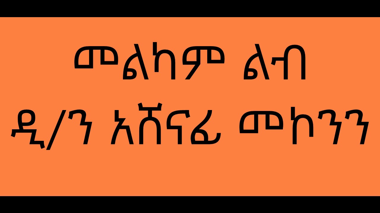መልካም ልብ ዲ/ን አሸናፊ መኮንን Melkam Lib Deacon Ashenafi Mekonnen