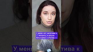 «Lietuva lietuviams»: патриотизм или радикализм? #Литва #lietuva  #vilnius