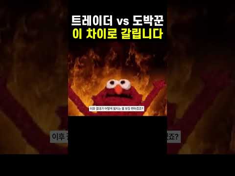 99%의 개미가 투자를 도박처럼 하는 이유 #비트코인 #코인매매법 #주식