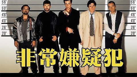 史上最強反轉電影《非常嫌疑犯》高智商罪犯只服他！ #懸疑 #驚悚 #美劇 #電影解説 #電影 #movie #影視解説 #film #horror