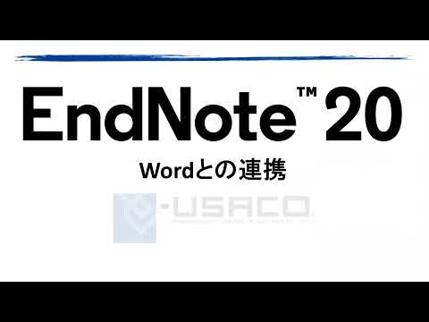EndNote 20　Wordとの連携について【解説動画】