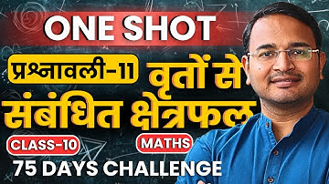 One-Shot | प्रश्नावली-12, वृतों से संबंधित क्षेत्रफल | Areas Related to Circles | Class-10th Maths