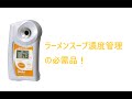ラーメンスープ濃度管理の必需品！