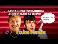 Михалков извинился за ложь о митингах в эфире «России 24». И через 5 секунд вбросил новый фейк!