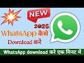 WhatsApp Kaise download kare | whatsapp install new trick 2025