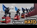 Численность Армии Государств-Членов НАТО