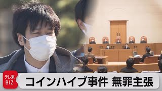 コインハイブ事件 最高裁で改めて無罪主張（2021年12月9日）