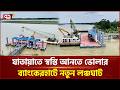 ভোলায় ব্যাংকেরহাটে নির্মাণ হচ্ছে আধুনিক নতুন লঞ্চঘাট | Bhola | Launch Ghat | Ekattor TV