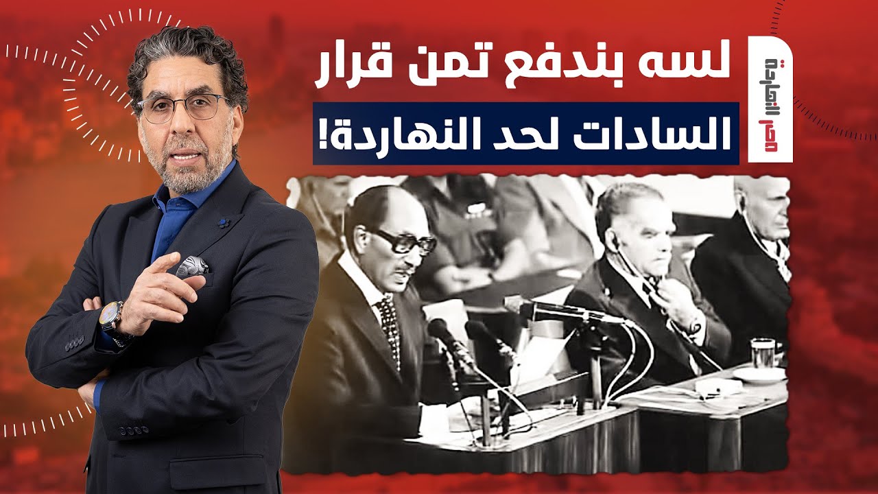 ناصر: زي النهاردة كان السادات في الكنيست الإسرائيلـ ـي ومحدش كان موافق بس لحد دلوقت بندفع التمن!