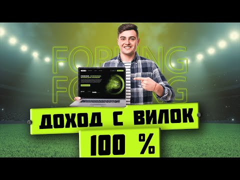 БУКМЕКЕРСКИЕ ВИЛКИ| Сколько можно заработать на ставках без риска?