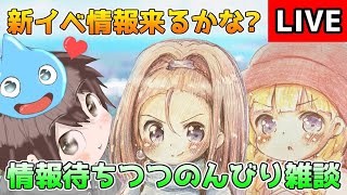 【DQタクト】新イベ情報来るかな？情報待ちつつのんびり雑談枠ですー！【#ドラクエタクト/#DQTact/#ドラゴンクエストタクト】