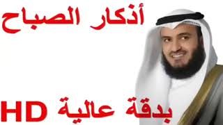 أذكار الصباح/ بصوت الشيخ مشاري راشيد العفاسي