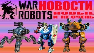 War Robots Новости новые и не очень бои с роботами Galahad Griffin Боевые Роботы Rhino #66