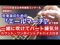 【オーボエパート】吹奏楽のための「エール・マーチ」【一緒にパート練習・解説付き】