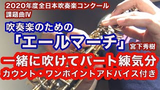 【オーボエパート】吹奏楽のための「エール・マーチ」【一緒にパート練習・解説付き】