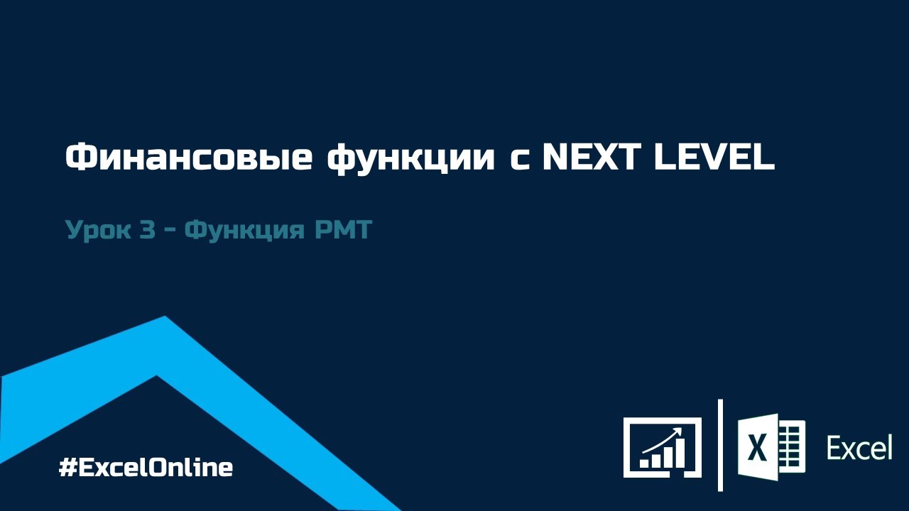 Финансовые функции в EXCEL: Функция PMT