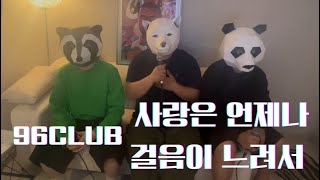 (96CLUB) 허각 - 사랑은 언제나 걸음이 느려서 (COVER)