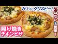110分で完成！市販のやきとりでも作れちゃう🎵生地の冷凍も◎薄くてカリッとクリスピー✨【照り焼きチキンピザの作り方】