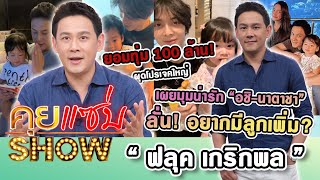 คุยแซ่บSHOW : “ฟลุค เกริกพล” ยอมทุ่ม 100 ล้าน! ผุดโปรเจคใหญ่! ลั่น! ไม่อยากมีลูกเพิ่ม เพราะเหตุนี้?