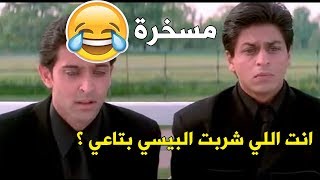ترجمة مسخرة لمشهد شاروخان وريتك روشان من فيلم k3g 😂