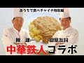 【中華鉄人コラボ 第1弾】 黄金の「えのきあんかけチャーハン」