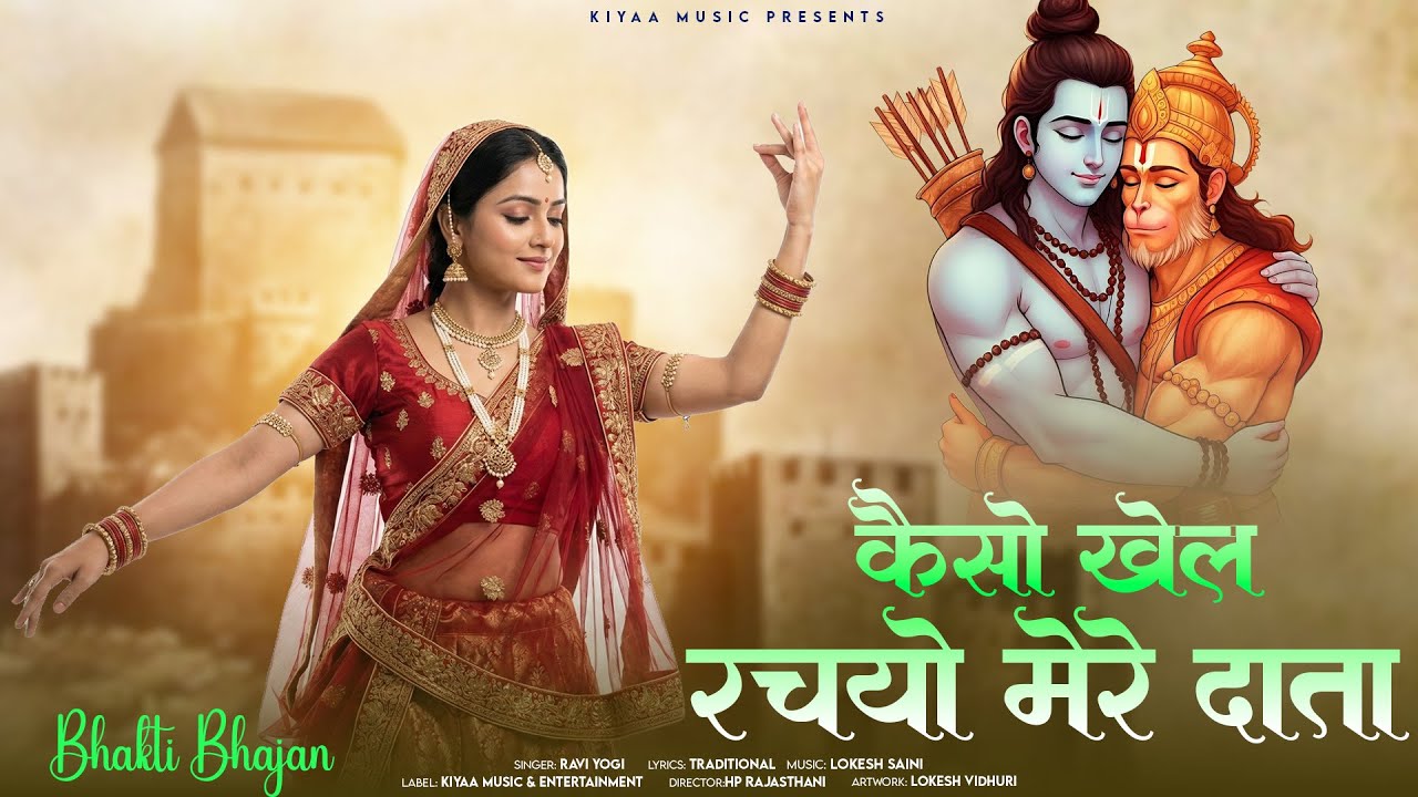 भक्ति भजन - कैसो खेल रच्यो मेरे दाता | Ravi Yogi | Kaiso Khel Rachyo Mere Data #bhajan