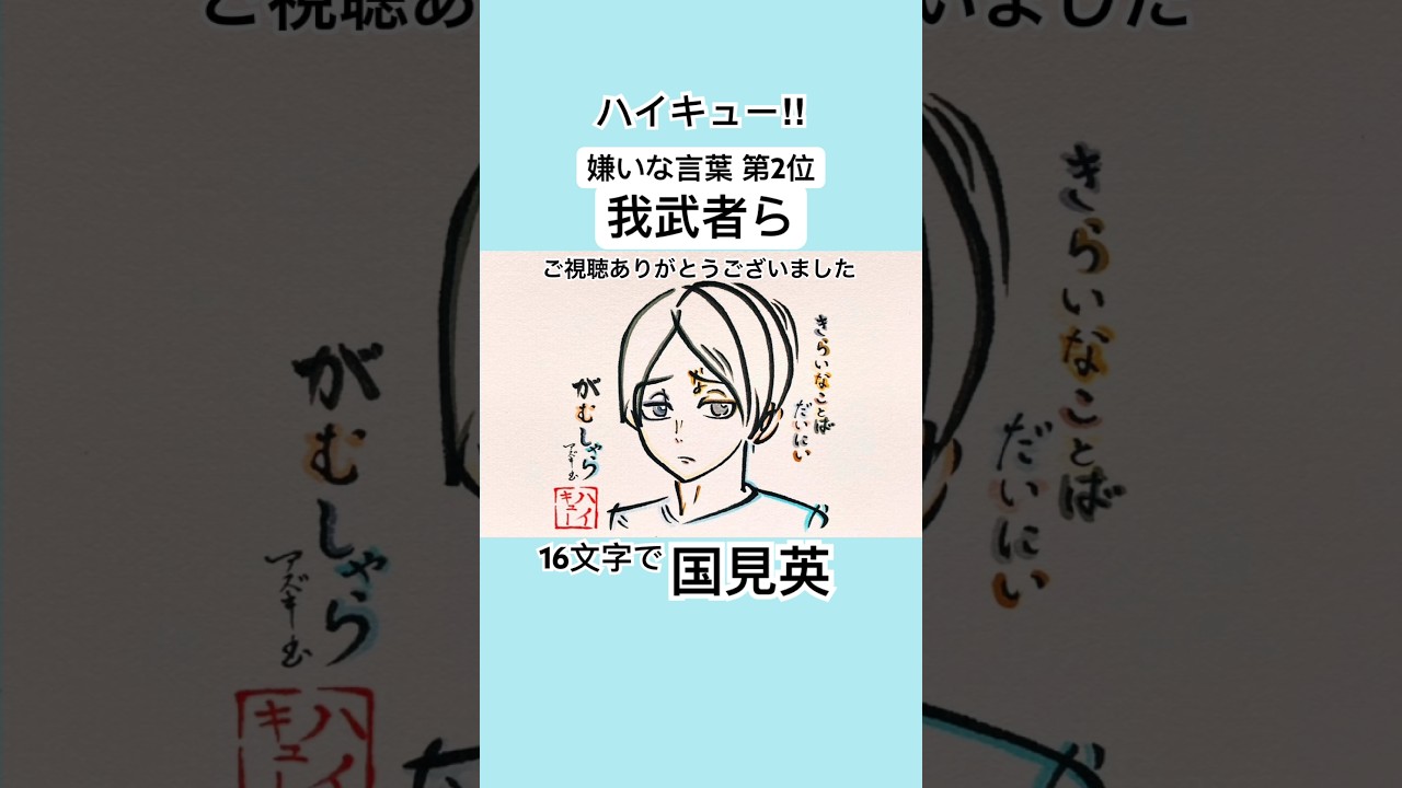 ハイキュー‼︎】国見英を16文字で描いてみた【青葉城西】#ハイキュー