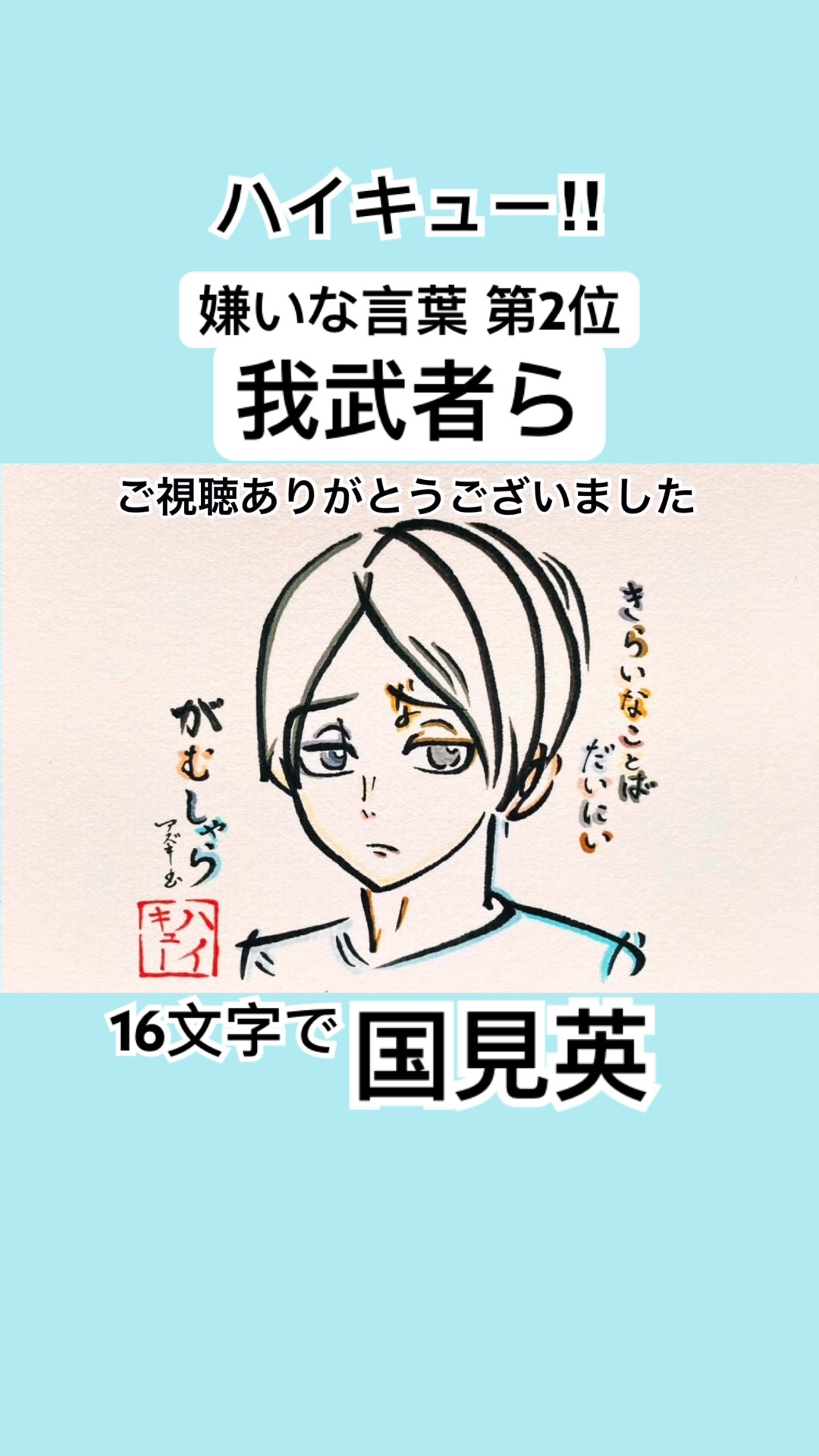 ハイキュー‼︎】国見英を16文字で描いてみた【青葉城西】#ハイキュー