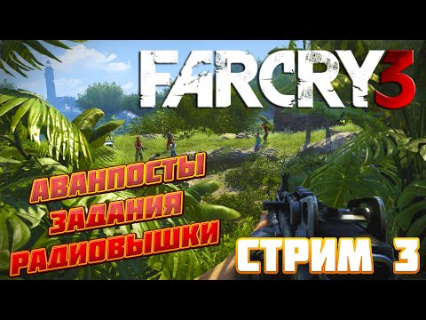 Видео: Far Cry 3 ► Прохождение на русском ► Стрим 3