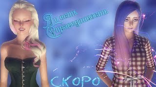 Симс 3 Сериал "Я и есть справедливость" Трейлер. Симс 3 Сериал "Я и есть справедливость" Трейлер.