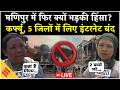 Manipur News LIVE : मणिपुर में फिर भड़की हिंसा| भीषण विस्फोट में दो की मौत | Curfew | Internet Ban