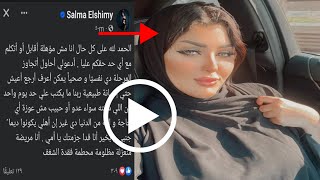 شاهد بالفيديو أول تعليق من عارضة الأزياء المصرية "سلمى الشيمي" بعد الإفراج عنها|براءة سلمي الشيمي