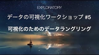 Exploratory 可視化ワークショップ #5 - 可視化のためのデータラングリング