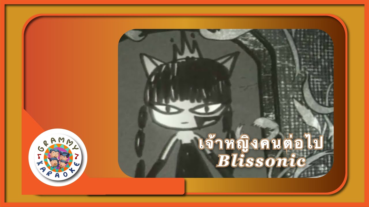 คาราโอเกะ เจ้าหญิงคนต่อไป - Blissonic