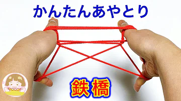 あやとり 鉄橋