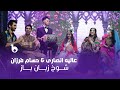 Alia Ansari and Hesam Farzan - Shokh Zaban Baz | عالیه انصاری و حسام فرزان - شوخ زبان باز