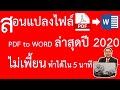 สอนแปลงไฟล์ pdf to word ล่าสุดปี 2020 ไม่เพี้ยนทำได้ภายใน 5 นาที