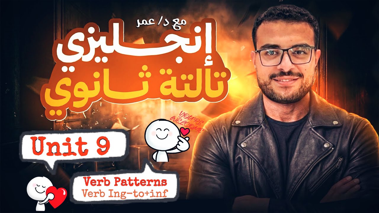 شرح unit 9 تالتة ثانوي انجليزي 💌 شرح verb patterns شرح gerunds and infinitives ❤️