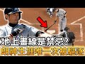 【MLB 美國職棒】打者在地上畫線是禁忌? 日本傳奇選手鈴木一朗27年職業生涯唯一次被驅逐就是在地上畫線