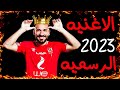 الأغنية الرسمية للأهلي بعد الفوز |  مباراة الاهلي والوداد دورى ابطال افريقيا 2023