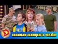 Папаньки захищають Україну 🇺🇦 Дизель шоу 2022 🇺🇦